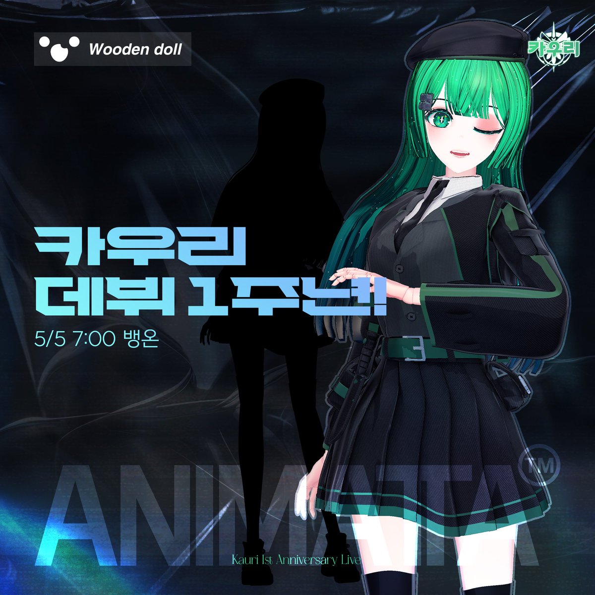 Animatta_OFFL's tweet photo. 🎉 [카우리 방송 1주년 안내] 🎉

​여러분! 오늘 5월 5일은 카우리의 방송 1주년입니다! 
항상 함께해 주셔서 감사한 마음을 듬뿍 담아, 1주년 기념 특별 배경화면도 준비했어요! 🎁✨

​🖼️ 배경화면 다운로드: [https://t.co/6FeoYJGeHe]
​오늘 방송에서 만나요! 🦜💚 https://t.co/2VHqL40y02