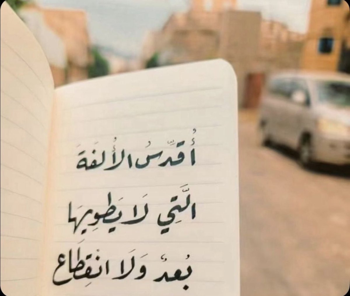 aa_ss103's tweet photo. "الألفة إن صدقت، صمدت، وإن ضعفت، كشفها البعد سريعًا" https://t.co/47zLZP77rG