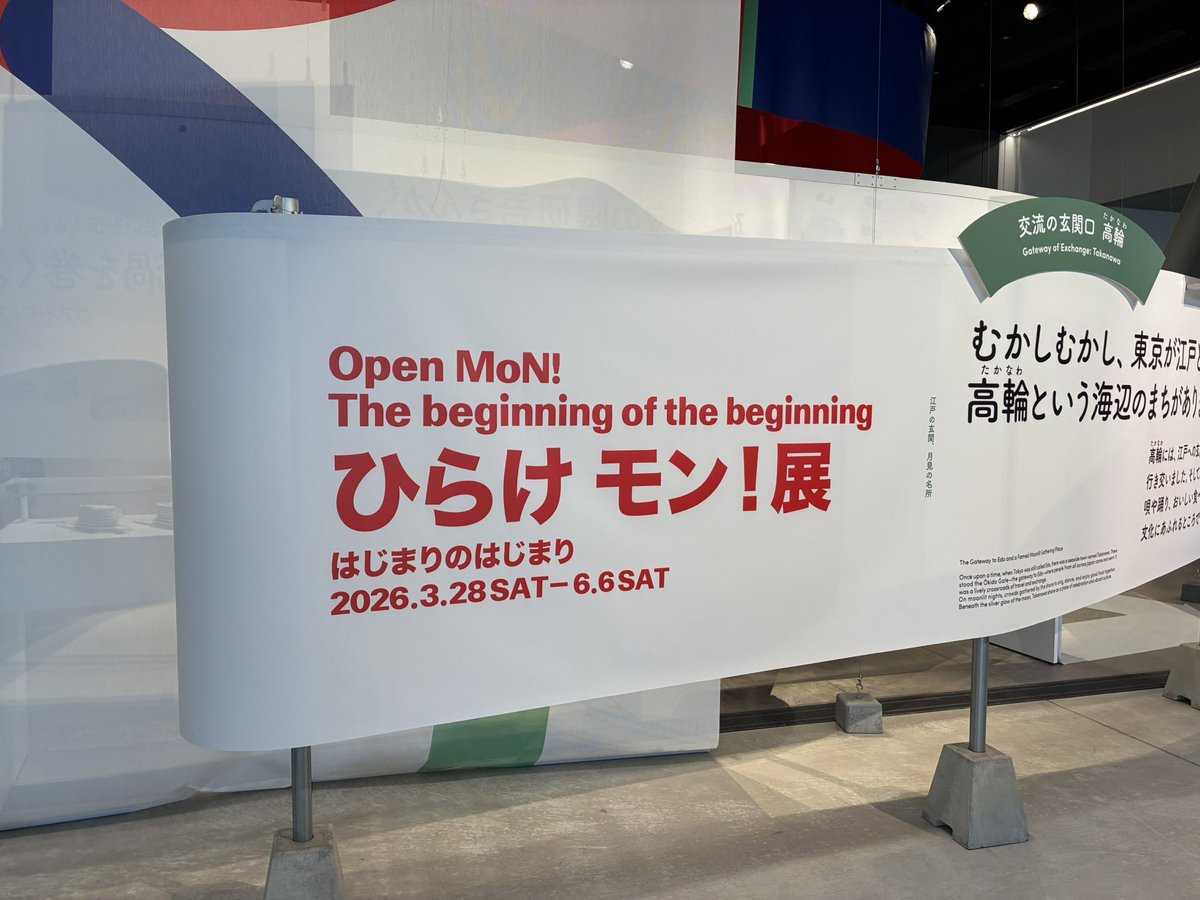 junko11763814's tweet photo. ひらけ モン！展
MoN 2階のBOX300  ¥0
ミュージアムができるまでを資料と映像で。
6/6迄 https://t.co/1fGUxSatBh