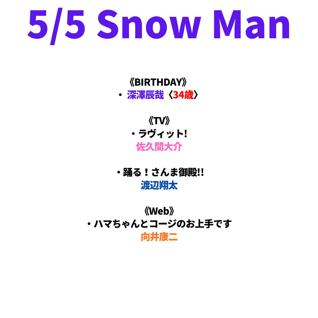スノ速@Snow Man最新速報 tweet media