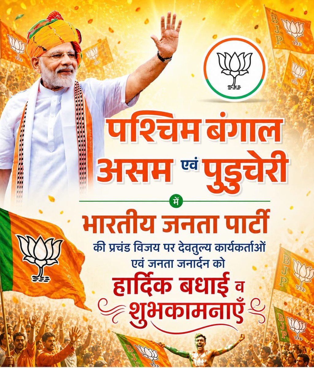 nitin_pumps's tweet photo. बंगाल में 'ऐतिहासिक परिवर्तन', असम में 'हैट्रिक', और पुडुचेरी में 'पुनः विश्वास', आदरणीय प्रधानमंत्री श्री @narendramodi जी के यशस्वी नेतृत्व एवं जन-जन के अटूट भरोसे का प्रतीक है।
 सभी कार्यकर्ताओं को हार्दिक बधाई एवं अभिनंदन।
@BJP4India
@BJP4Bengal
@BJP4Assam
@BJP4Puducherry https://t.co/CzGUN6QSjh