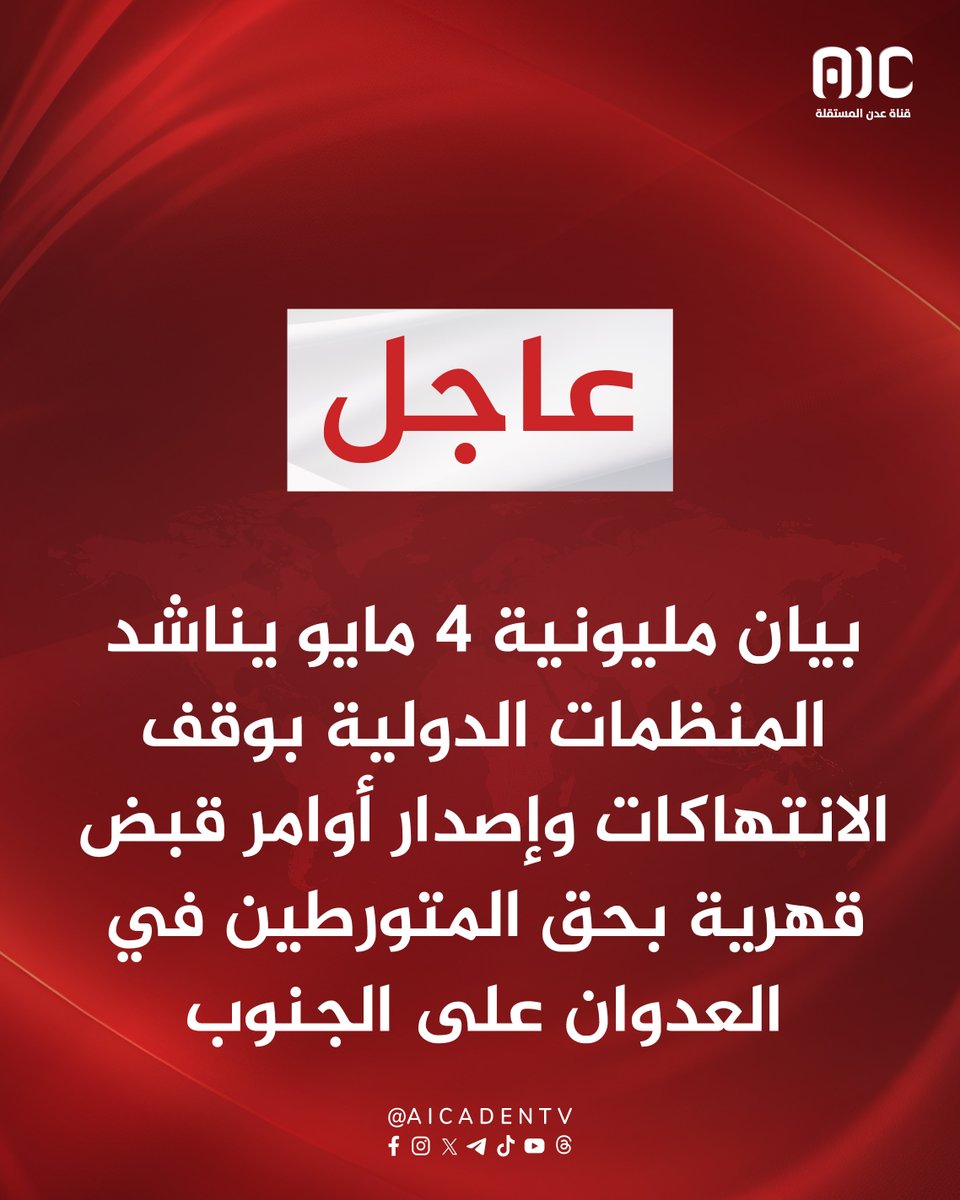 عدن المستقلة tweet media