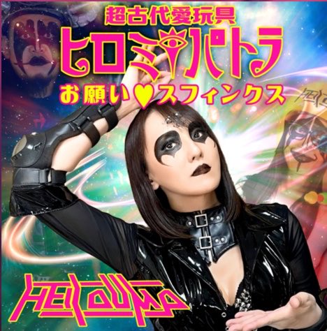 ヒロミパトラ@HELL DUMP tweet media