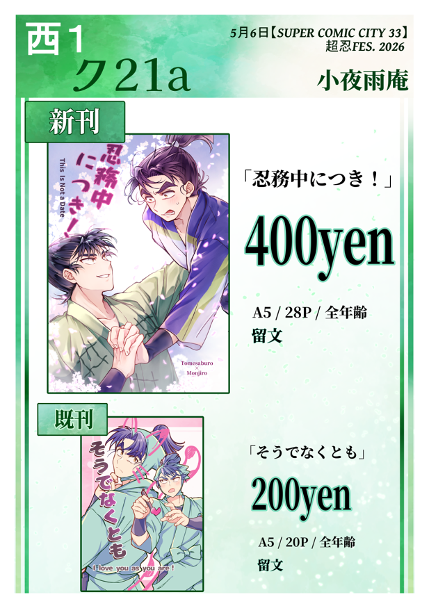小夜森🍵5/6 西１ク21a tweet media