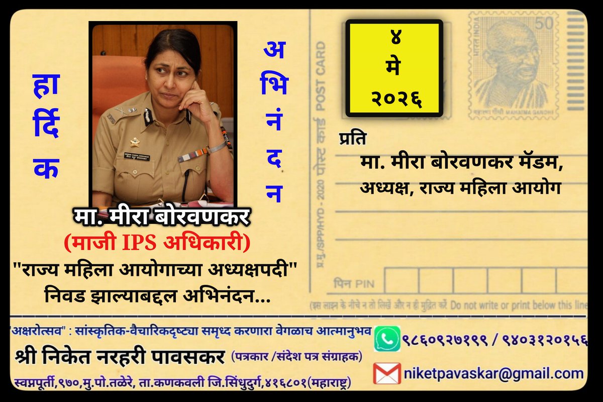 niket_pavaskar's tweet photo. कर्तृत्ववान महिला आयपीएस अधिकारी मा. #मीराबोरवणकर (IPS) यांची ‘महाराष्ट्र राज्य महिला आयोगाच्या अध्यक्षपदी’ निवड. मनापासून अभिनंदन आणि खूपशा शुभेच्छा...

#अक्षरोत्सव #aksharotsav #महाराष्ट्रराज्यमहिलाआयोग 
#inspiration https://t.co/Ueo1Ge13Ut
