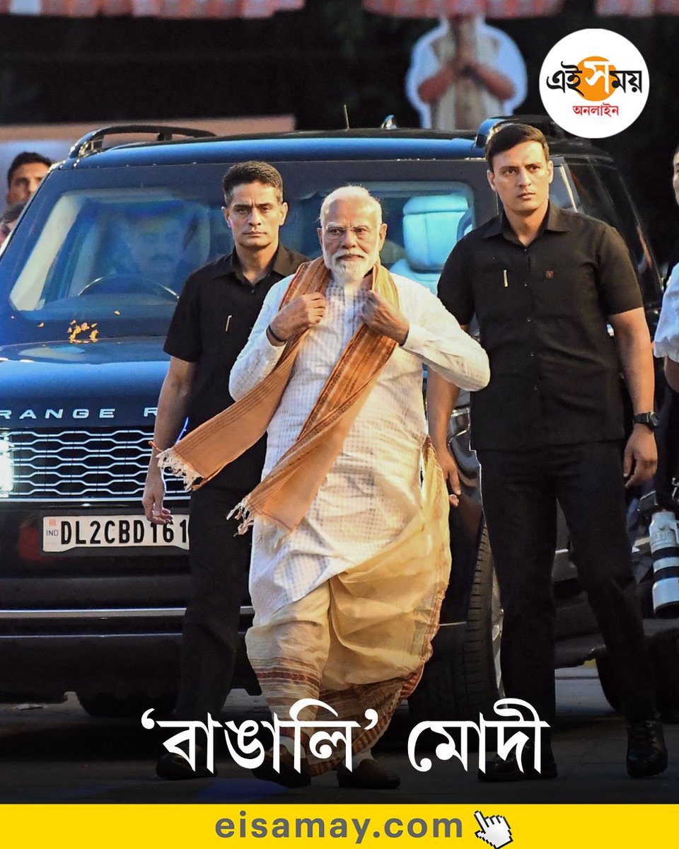 Ei_Samay's tweet image. ধুতি পাঞ্জাবি-তে ‘বাঙালি' বেশে ধরা দিলেন মোদী

Narendra Modi | Prime Minister Of India
#EiSamay #eisamayonline