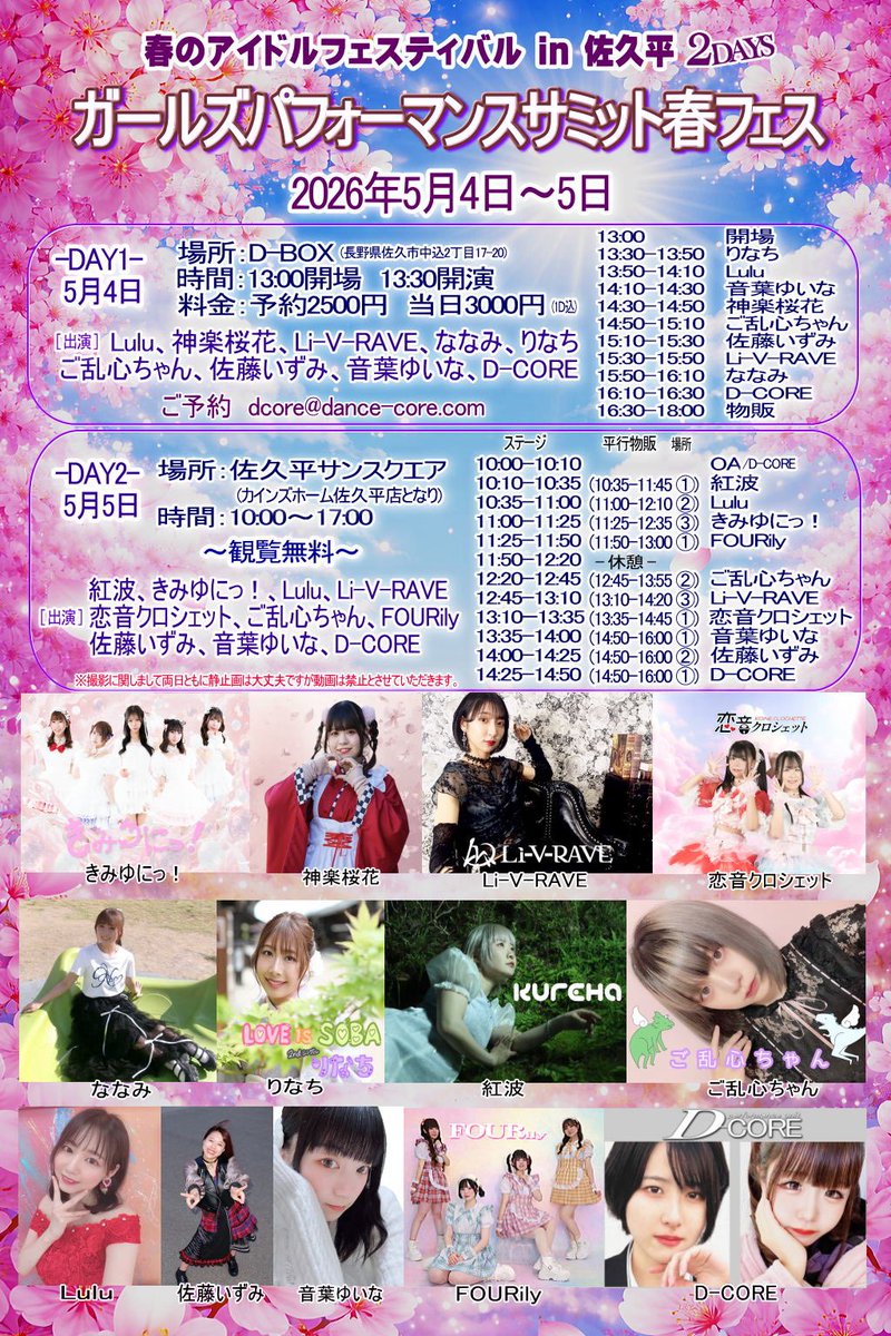 明日は長野‼️
佐久平サンスクエアにて
ガールズパフォーマンスサミット
出演時間 10:10~10:35
早い時間になりますが､朝から楽しもーー！！！！
観覧無料です💫
お近くの方ぜひお気軽に遊びに来てね🥰