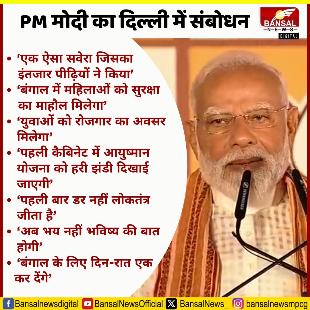 BansalNews_'s tweet photo. 'पहली बार बंगाल में डर नहीं लोकतंत्र जीता है'...  दिल्ली बीजेपी मुख्यालय में क्या बोले PM Modi 

#PMModi #Delhi #PMLive #ElectionResults #Election2026 #Government #PMModiAddress https://t.co/NBpkgJytZE