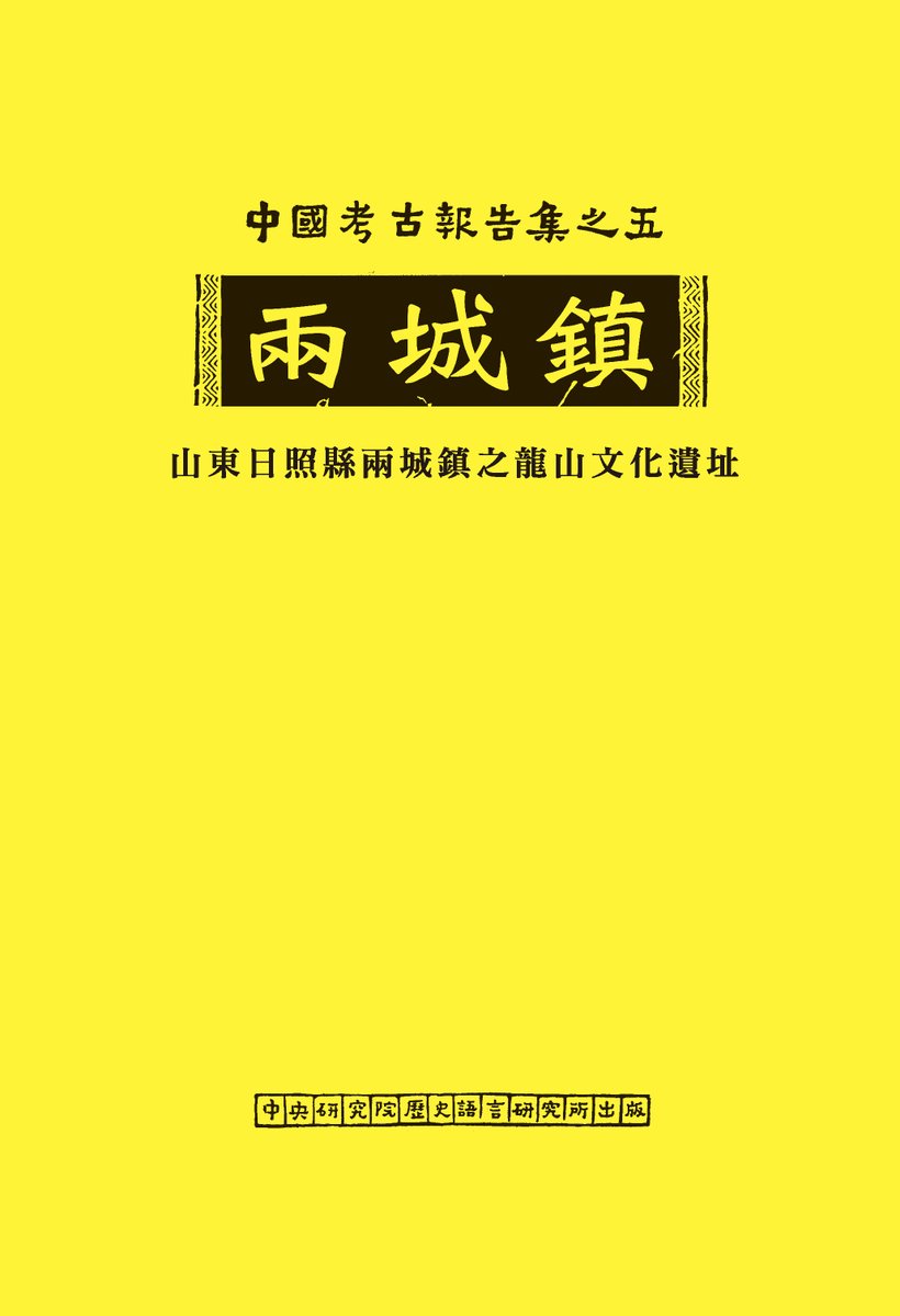 中研院史語所 Institute of History and Philology tweet media
