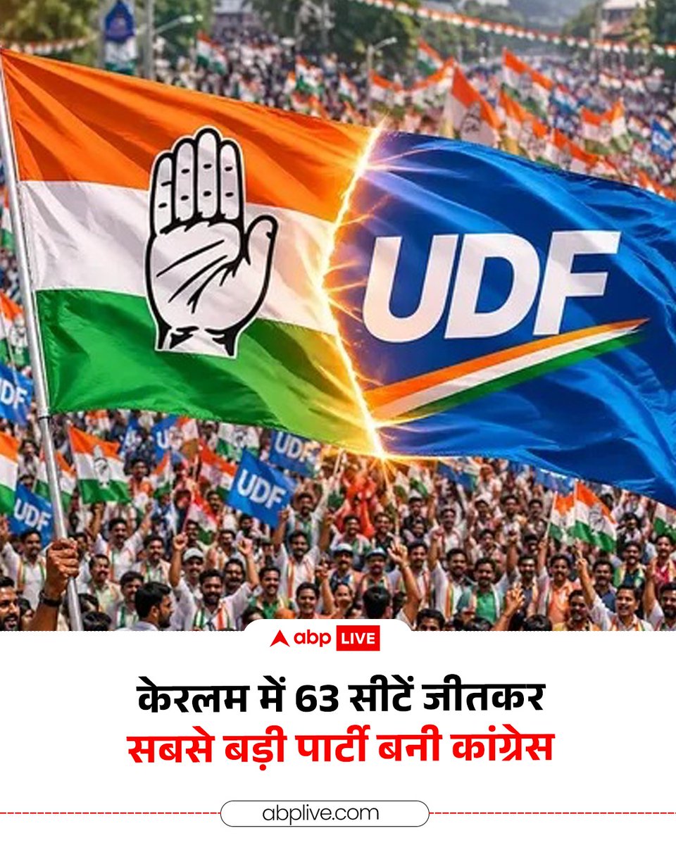 ABPNews's tweet image. 140 सीटों पर हुए केरलम विधानसभा चुनाव में कांग्रेस पार्टी ने 60 से अधिक सीटों पर जीत के साथ राज्य में सबसे बड़ी पार्टी के रूप में उभरी है. वहीं  कांग्रेस के नेतृत्व वाले गठबंधन की बात करें तो वह बहुमत से अधिक का आंकड़ा पार कर चुका है.

#KeralaAssemblyElections2026 #Congress #UDF