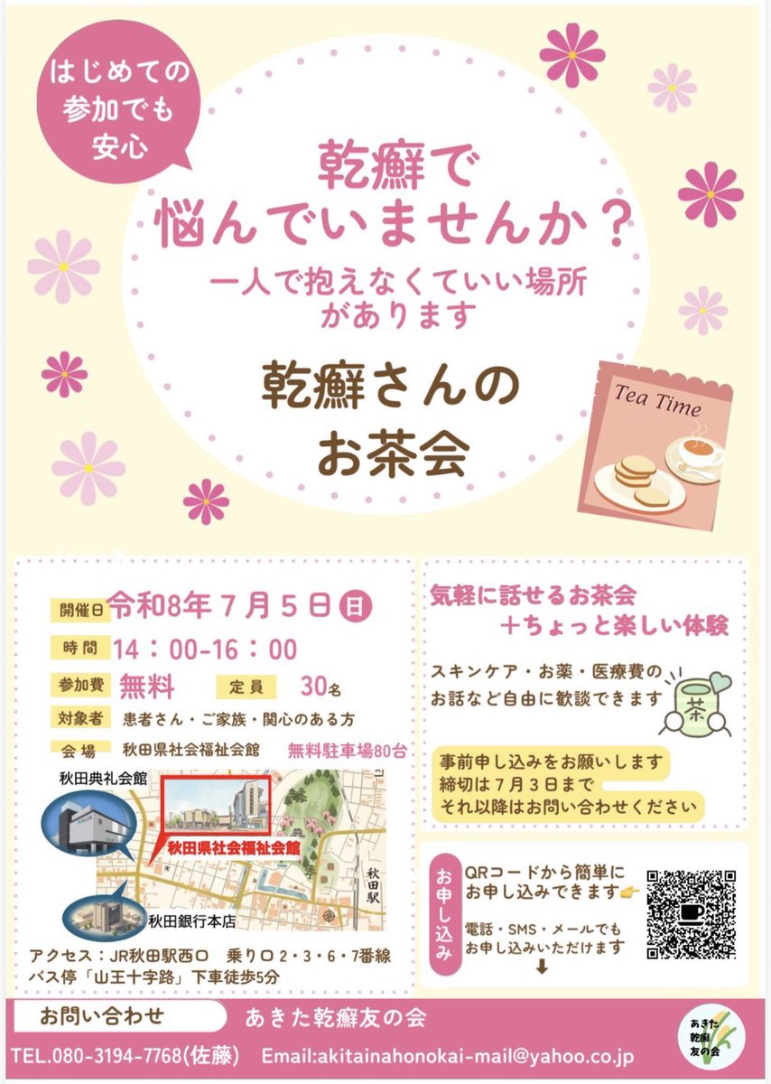 あきた乾癬友の会 tweet media