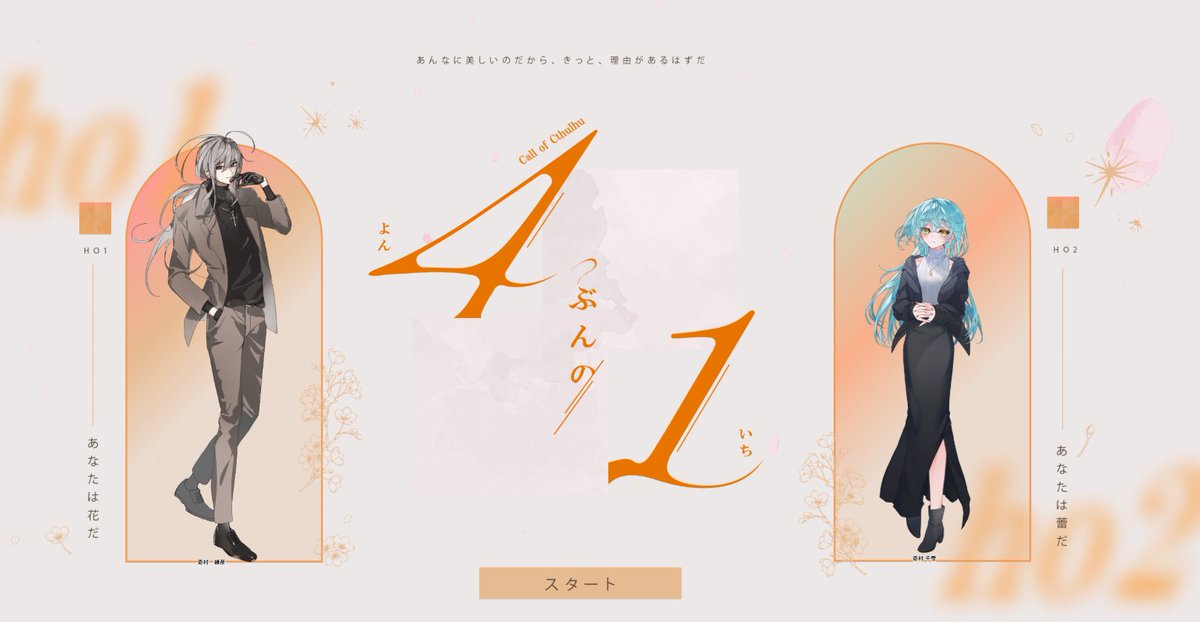 「4ぶんの1」KPレスシナリオ
PL：シラヌイさん　さんかく

ENDA/夢落ち

セプペカ継続で傲慢さんに遊んでいただきました～～～！！こんな話、聞いていません。知りません!!!!!え～～～ん……セプペカ継続の味……ありがとうございました；；；； 3C🌸