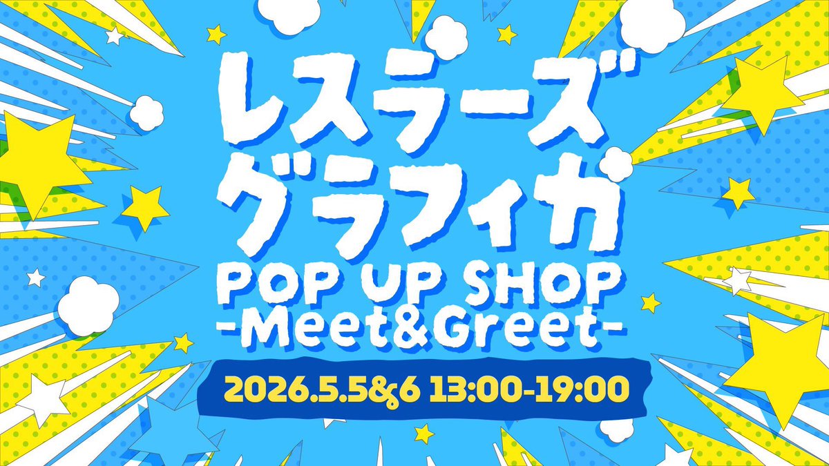 hakoten2017's tweet photo. 「レスラーズクラフィカ
POP UP SHOP -Meet&amp;Greet- 
Vol.3」  
5/5(火祝)&amp;6(水祝)13:00-19:00 
※参加選手は画像参照

入場料:¥1000 
(ドリンク代¥500+お買い物券¥500) 
※ドリンクは選手に差し入れ可能 
※お買い物券は室内どの売店でも利用可能 
#レスグラ https://t.co/V93nXbWMmZ