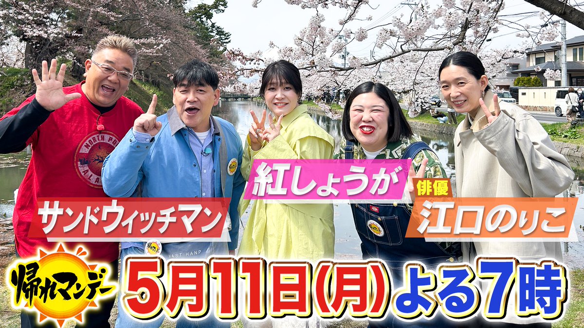 bussand_EX's tweet photo. 【5月11日(月)よる7時〜】
#帰れマンデー ☀️
日本一🥇の桜の名所🌸
青森県 #弘前城 SP‼️
【五大桜絶景】を巡る旅🏯✨

#サンドウィッチマン
#江口のりこ
#紅しょうが

さらに #弘前 名物グルメ🍽️
【アップルパイ】【弘前フレンチ】探し❗️

旅のゴール...
🌙日本三大夜桜
夜桜舟でくぐる桜トンネル🚣‍♀️🌸 https://t.co/9eRLOAVml0