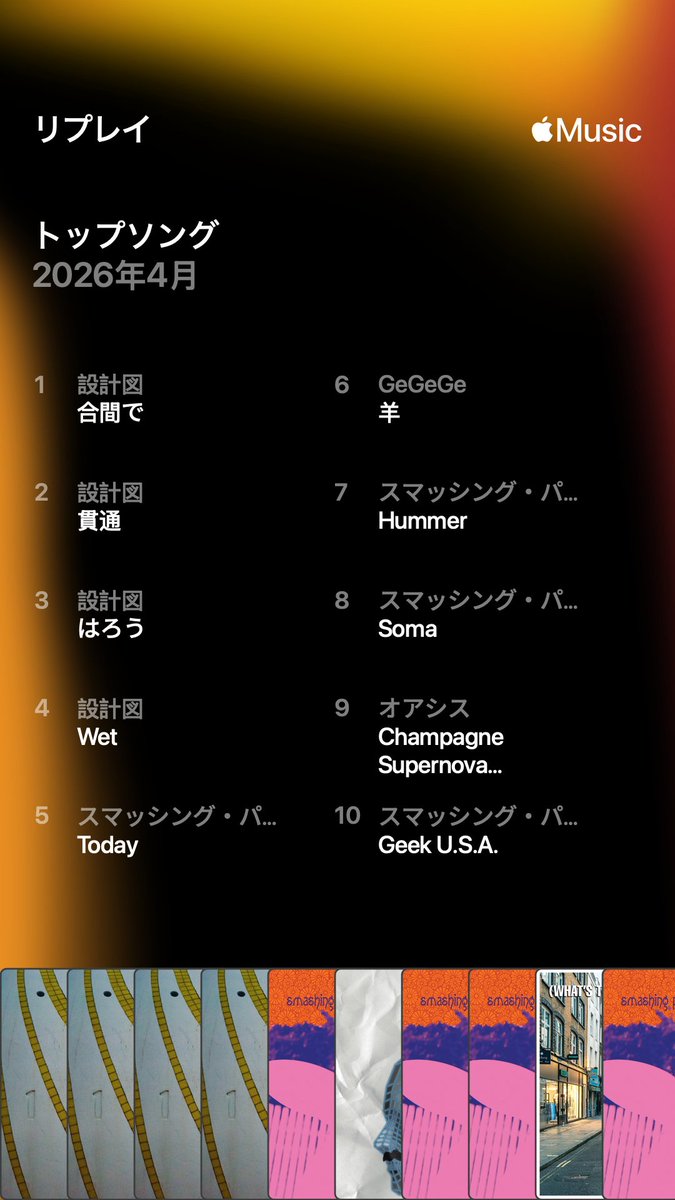 たしかに設計図は聴いたけど、ミニアルバムなので何回か回ってしまったかと。スマッシング.パンプキンズは予想通り。