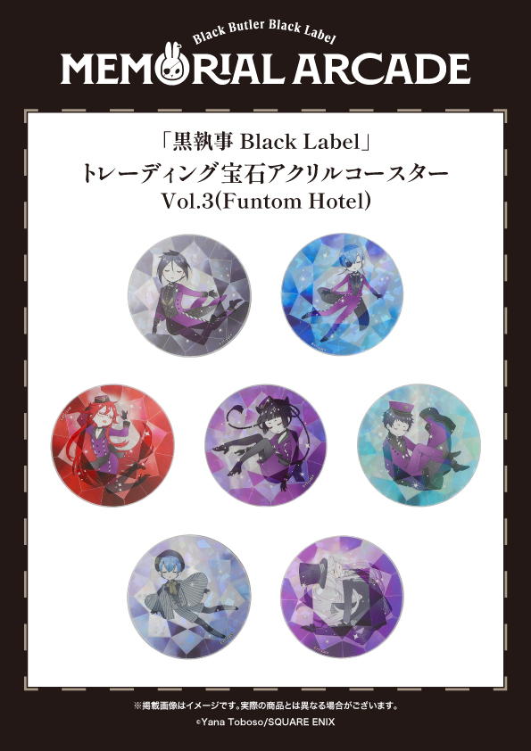 [黒執事 Black Label Memorial Arcade]
大阪会場は6/4㊍より開催
チケット販売中🎫

◤Goods🛍️◢
⚫トレーディング宝石アクリルコースターVol.3(Funtom Hotel)

大人気“宝石シリーズ”にアクリルコースターが登場。
光の反射が美しいホログラム加工入り。

sqex.to/BL10th