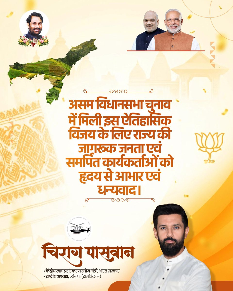 iChiragPaswan's tweet photo. असम विधानसभा चुनाव के परिणामों में भारतीय जनता पार्टी के शानदार प्रदर्शन के लिए सभी कार्यकर्ताओं, पदाधिकारियों और समर्थकों को हार्दिक बधाई एवं शुभकामनाएं।

यह विजय आदरणीय प्रधानमंत्री श्री @narendramodi जी के सशक्त नेतृत्व, केंद्रीय गृहमंत्री श्री @AmitShah जी के कुशल मार्गदर्शन तथा राष्ट्रीय अध्यक्ष श्री @NitinNabin जी के नेतृत्व में किए गए अथक परिश्रम का प्रतिफल है। उनकी जनकल्याणकारी नीतियों और “सबका साथ, सबका विकास, सबका विश्वास” के संकल्प पर जनता के अटूट विश्वास का यह स्पष्ट प्रमाण है।

साथ ही, प्रदेश के नेतृत्व और जमीनी स्तर पर कार्य कर रहे समर्पित कार्यकर्ताओं की मेहनत का यह शानदार परिणाम है। असम की जागरूक जनता ने विकास, शांति और स्थिरता के पक्ष में अपना स्पष्ट जनादेश दिया है।
मुझे पूर्ण विश्वास है कि आप सभी इसी प्रतिबद्धता के साथ प्रदेश के सर्वांगीण विकास, सुशासन और जनसेवा के कार्यों को नई ऊंचाइयों तक पहुंचाएंगे।

एक बार पुनः इस ऐतिहासिक सफलता के लिए सभी को हार्दिक बधाई एवं उज्ज्वल भविष्य की शुभकामनाएं।