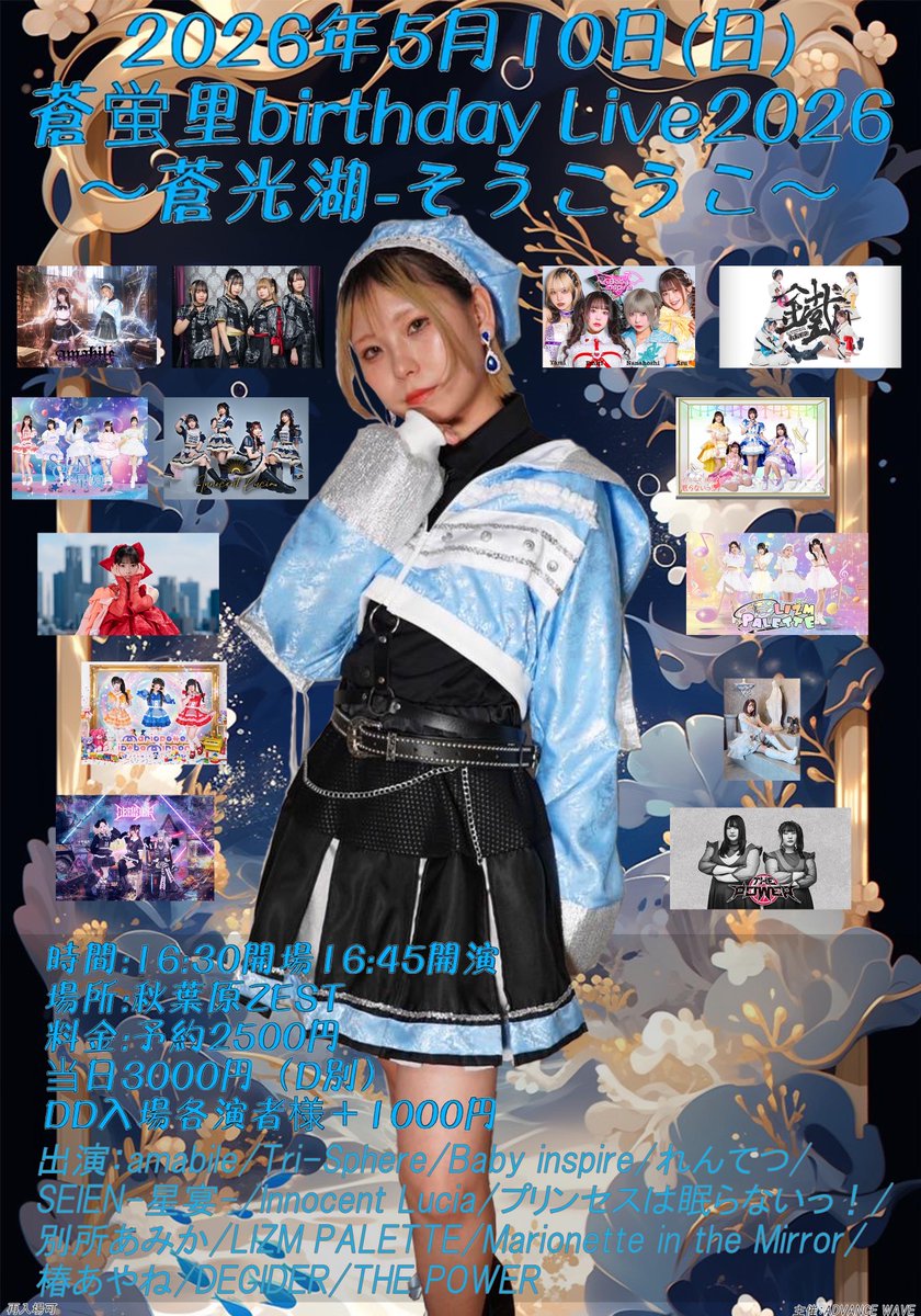 🥊ザパワ告知🥊 2026年5月10日(日) 蒼蛍里Birthday LIVE2026～蒼光湖
