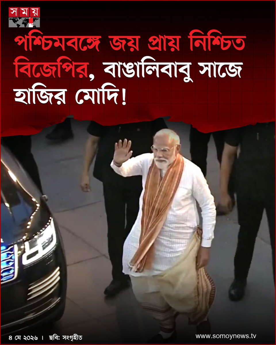 somoytv's tweet image. পশ্চিমবঙ্গের জনগণকে ধন্যবাদ জানাতে তাদেরই ‘ঘরের ছেলে’র সাজে সেজে উঠেছেন মোদি। মুখে জয়ের চওড়া হাসি নিয়ে...

বিস্তারিত : somoynews.tv/news/2026-05-0…

#international #news #somoytv