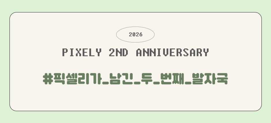 픽셀리 해시태그 tweet media