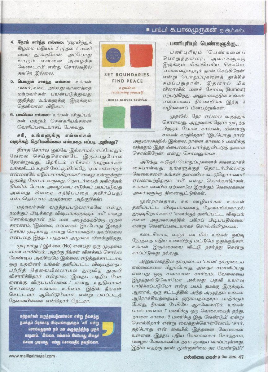 KBalamuruganPhD's tweet photo. எல்லைகளை வகுத்துக் கொள்ளுங்கள்; அமைதியாக வாழுங்கள் - நெட்ரா குளோவர் தவப் எழுதிய Set Boundaries Find Peace என்ற நூலைப் பற்றிய என் கட்டுரை. 

நன்றி: மல்லிகை மகள் மாத இதழ். https://t.co/70MW1Z3PIX