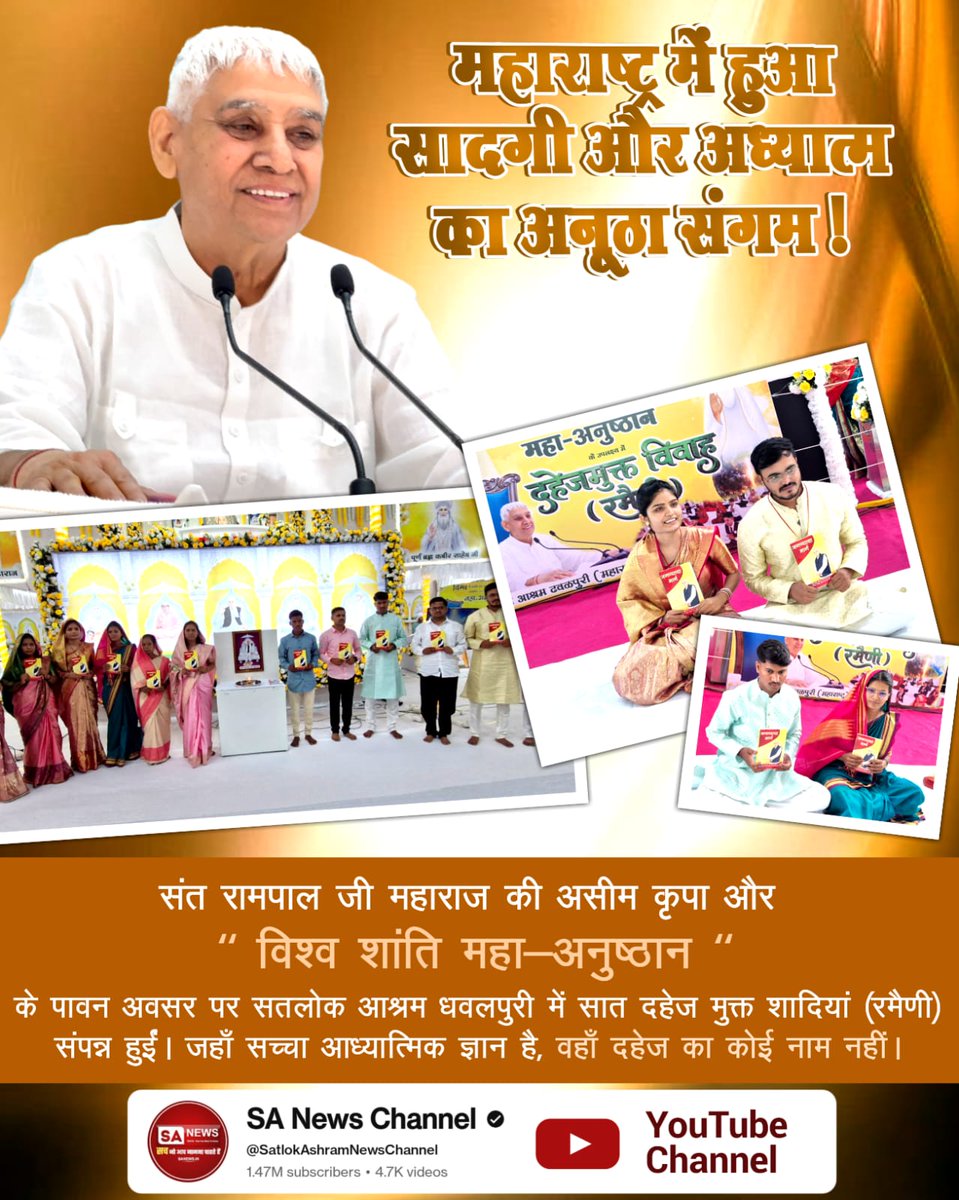 देश से लेकर नेपाल तक दहेज मुक्त विवाहों की गूंज सुनाई दे रही है। यह अभियान एक बेहतर और समान समाज की ओर बड़ा कदम है।
#दहेज_हटाओ_बेटी_बचाओ