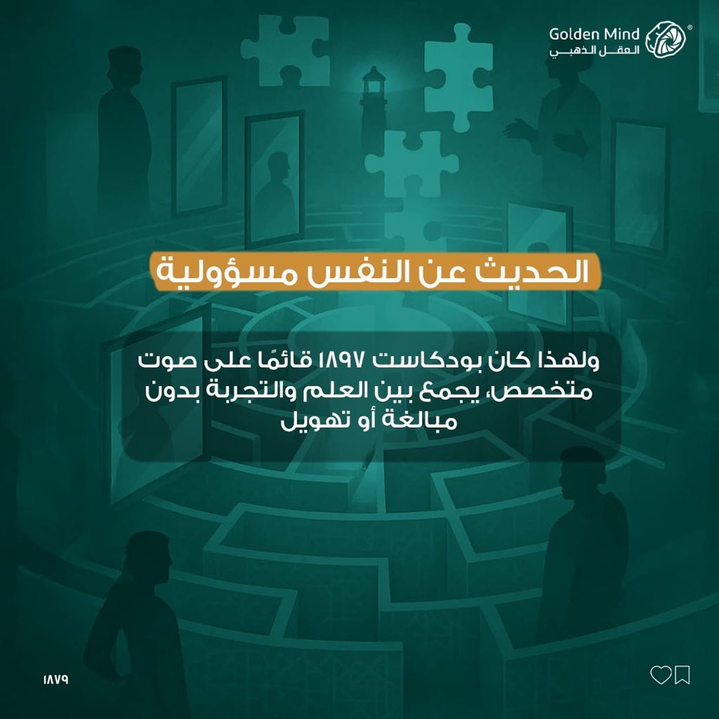 GMind_sa's tweet photo. افهم صحتك النفسية أكثر 
مع بودكاست ١٨٧٩ مع المختص النفسي طاراق العصيمي https://t.co/iPCGij2vcw
