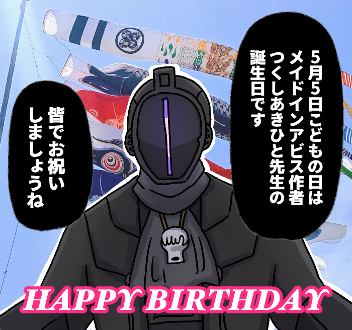 今年もこの日がやってまいりました
#メイドインアビス