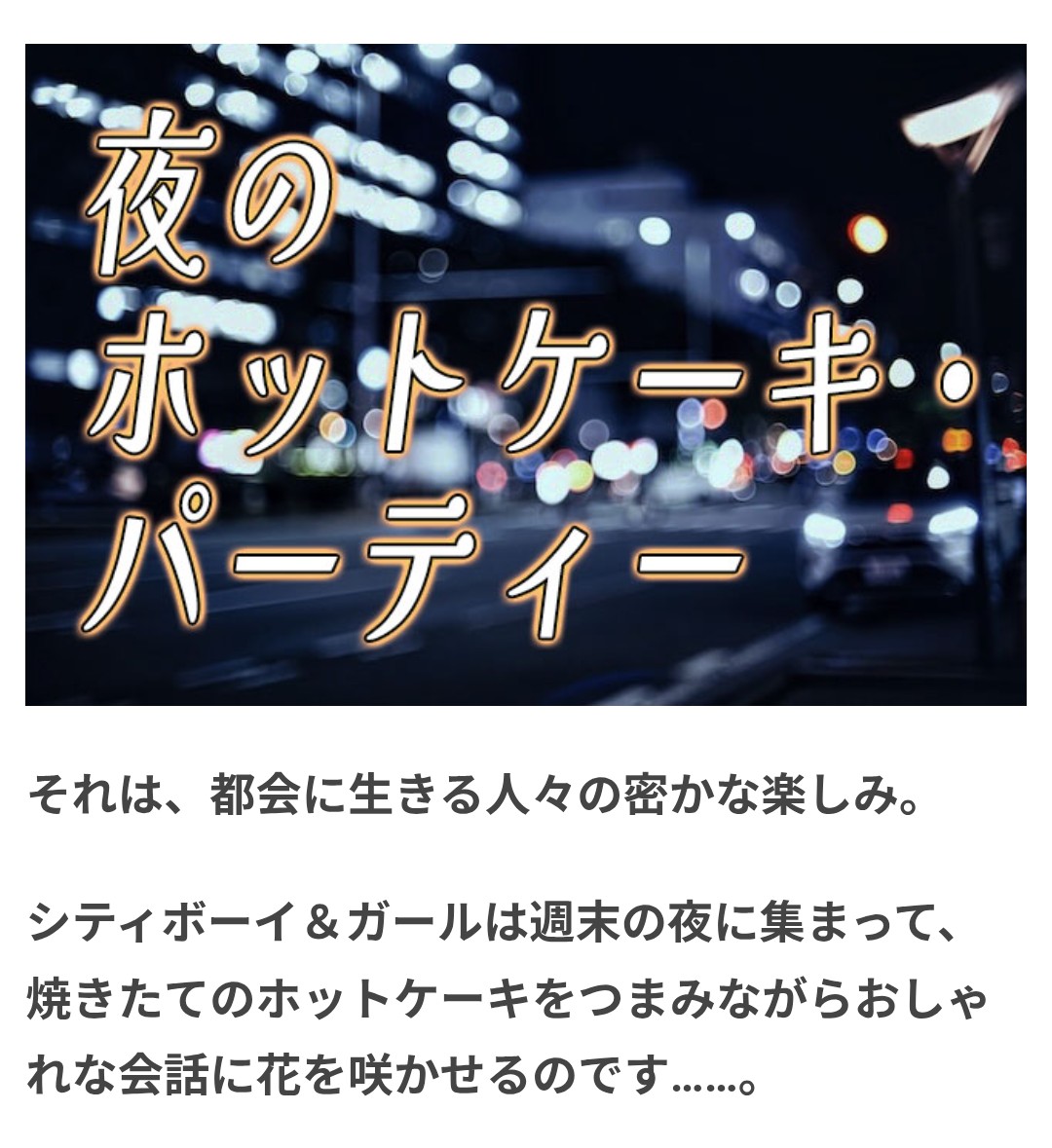 saiunpc's tweet photo. 近所に住んでいる人たちに協力してもらい、夜のホットケーキ・パーティーを催しました！ホットケーキと甘酒の合わなさは衝撃的でした

夜のホットケーキ・パーティー | オモコロ https://t.co/2tgMooiD0V https://t.co/NbzZ7fmXqo