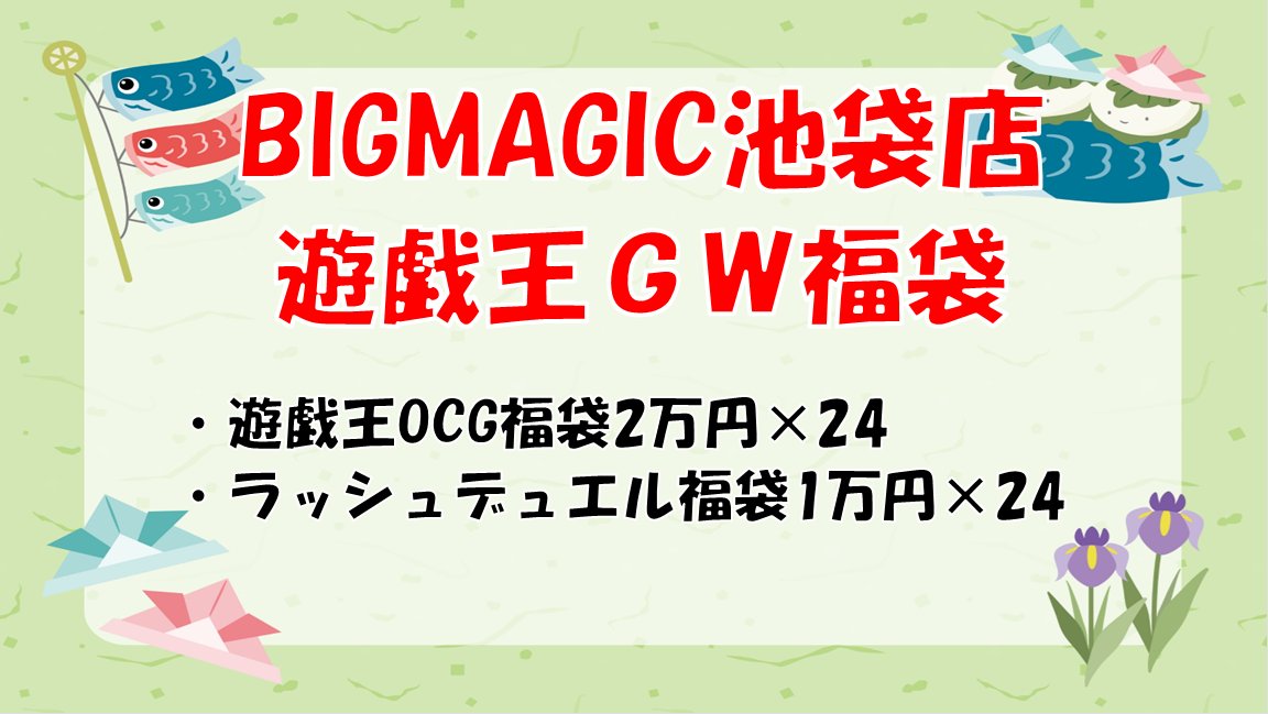 BIGMAGIC池袋店 遊戯王 tweet media