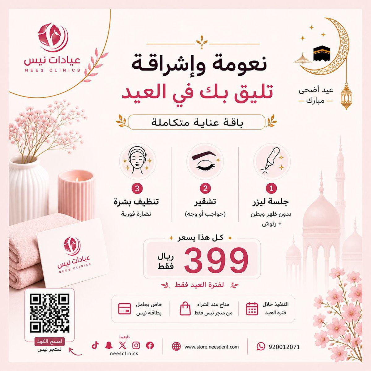 NeesClinics's tweet photo. تمام 👌 هذا كابشن مختصر وقوي مع CTA واضح 👇
✨ نعومة وإشراقة تليق بك في العيد ✨
باقة عناية متكاملة:
ليزر + تشقير + تنظيف بشرة
💰 399 ريال فقط
📌 خاص بحامل بطاقة نيس
📌 الشراء من متجر نيس فقط
🛒 اشترِي الآن:
https://t.co/lPVMqsJm41باقة-نعومة-وإشراقة-العيد-ليزر-تشقير-تنظيف-بشرة-- https://t.co/tVeQo5HwTx