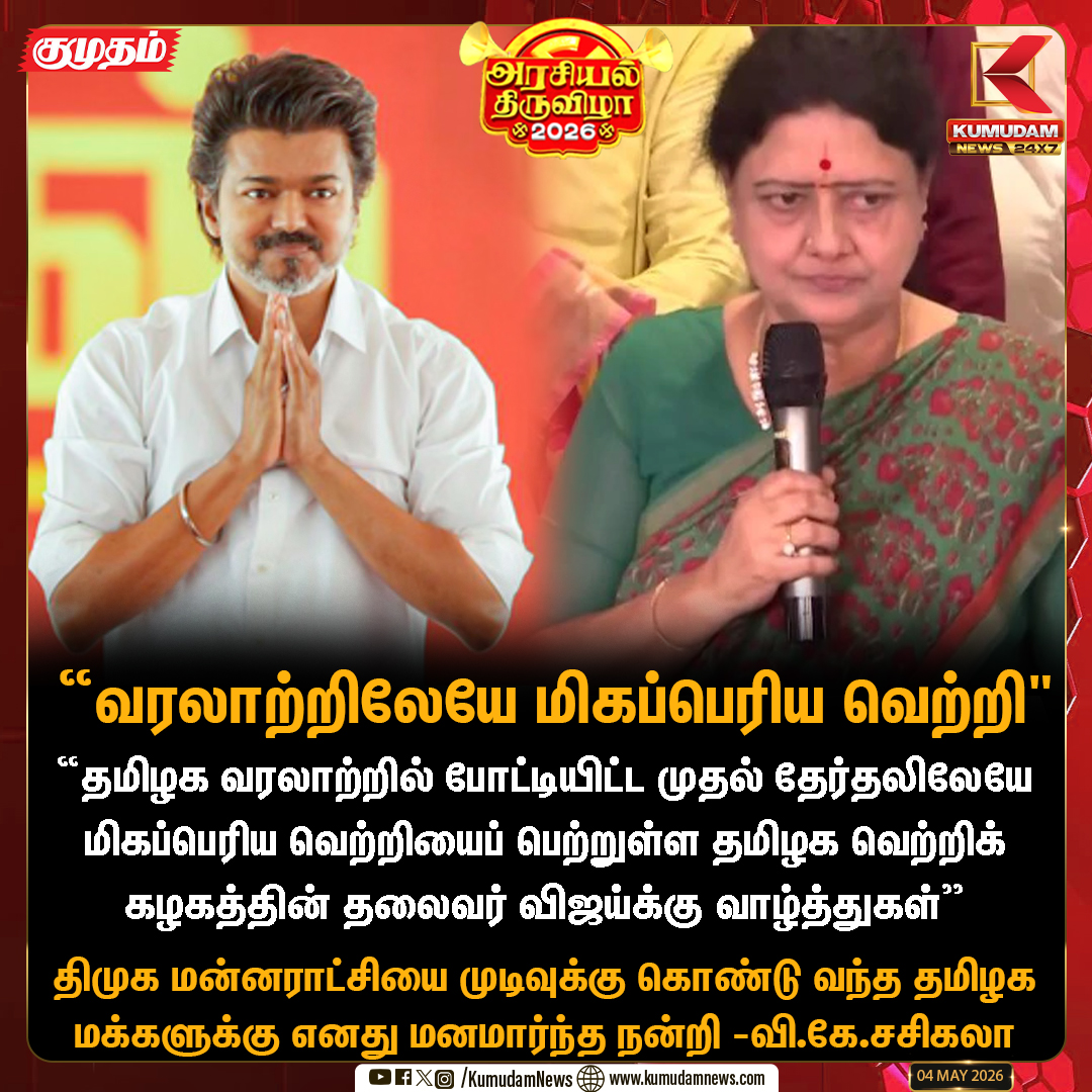 kumudamNews24x7's tweet image. "வரலாற்றிலேயே மிகப்பெரிய வெற்றி" - வி.கே.சசிகலா  

#TVKVijay‌ | #Sasikala | #Elections | #TVKVijay‌ | #TNElection | #Election2026 | #TNElection | #Election2026 | #TVK | #TVKVijay‌ | #TNElections | #TNElections2026 | #ElectionResults | #TNElectionResults | #TNAssembly |