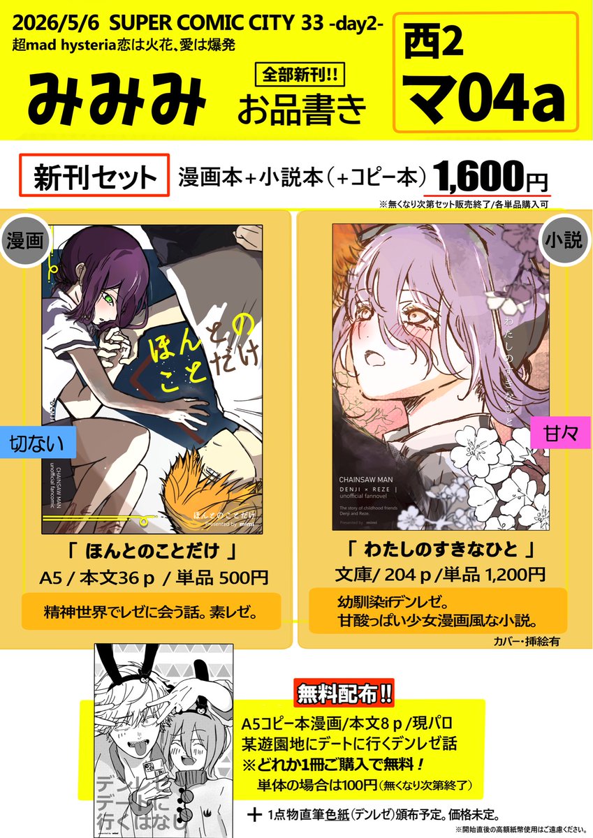 5/6 SUPER COMIC CITY 33 day2 お品書き】 【場所】西2 マ04a デンレゼ