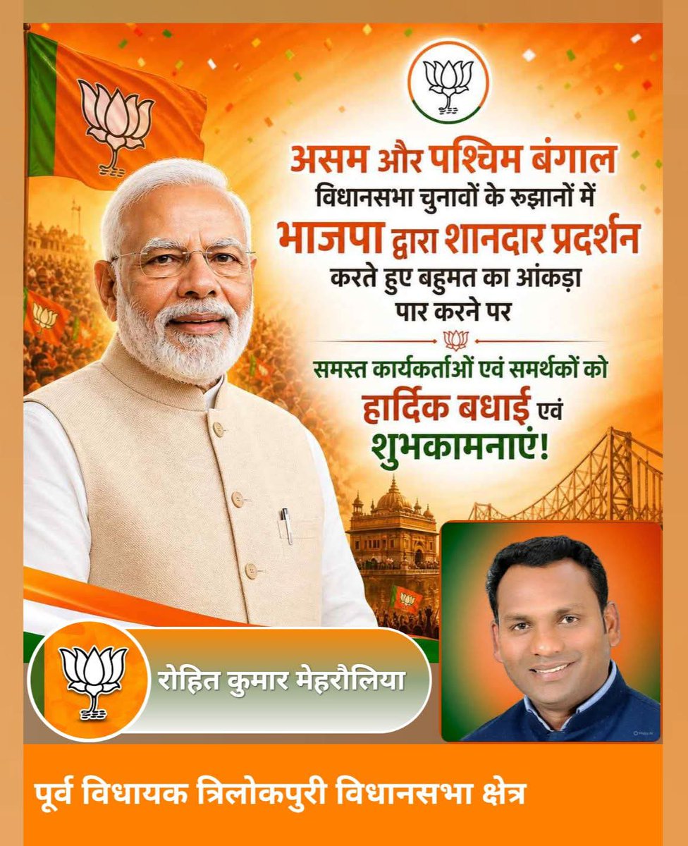 KumarMehraulia's tweet photo. पश्चिम बंगाल,असम और पुडुचेरी के विधानसभा चुनावों में भाजपा को मिली ऐतिहासिक जीत की आप सभी को हार्दिक बधाई।

यशस्वी प्रधानमंत्री श्री @narendramodi जी के नेतृत्व में देश विकास की नई ऊंचाइयों को छू रहा है। 
“सबका साथ, सबका विकास, सबका विश्वास” के मंत्र से ही यह संभव हो रहा है। https://t.co/c0HYaLeUpy