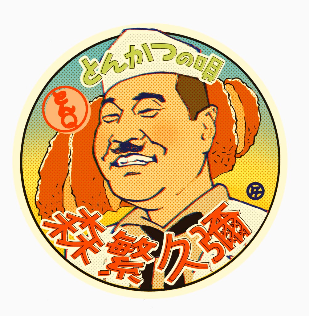 佐野文二郎 tweet media
