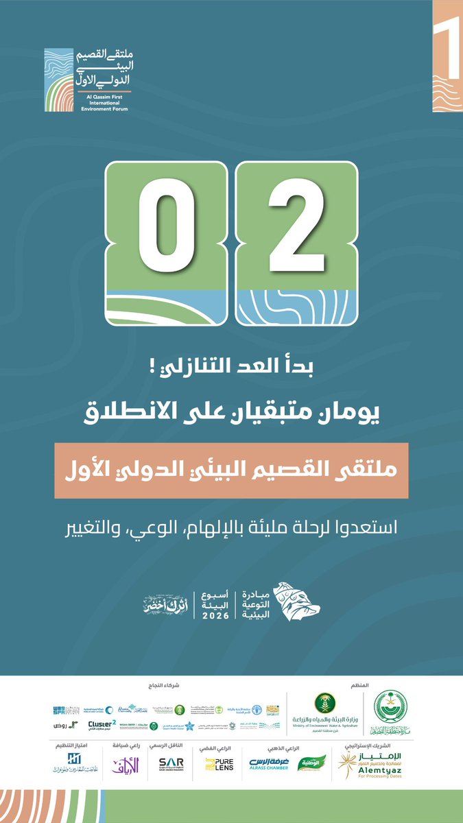 ملتقى القصيم البيئي الدولي tweet media