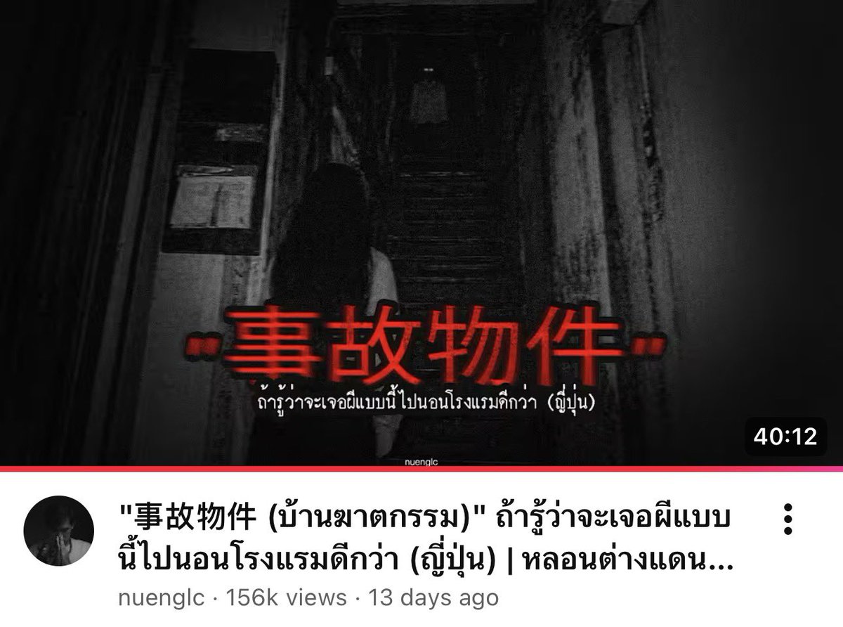 ขอป้ายยาอีกรอบ ของคุณหนึ่ง ตอนผีญี่ปุ่น น่ากลัวมาก อยากให้ลองฟังแล้วจินตนาการตาม คือโคตรหลอน ขนาดฟังมาหลายวันละนะ 55555 

youtu.be/J0JhLldMnZ0?si…