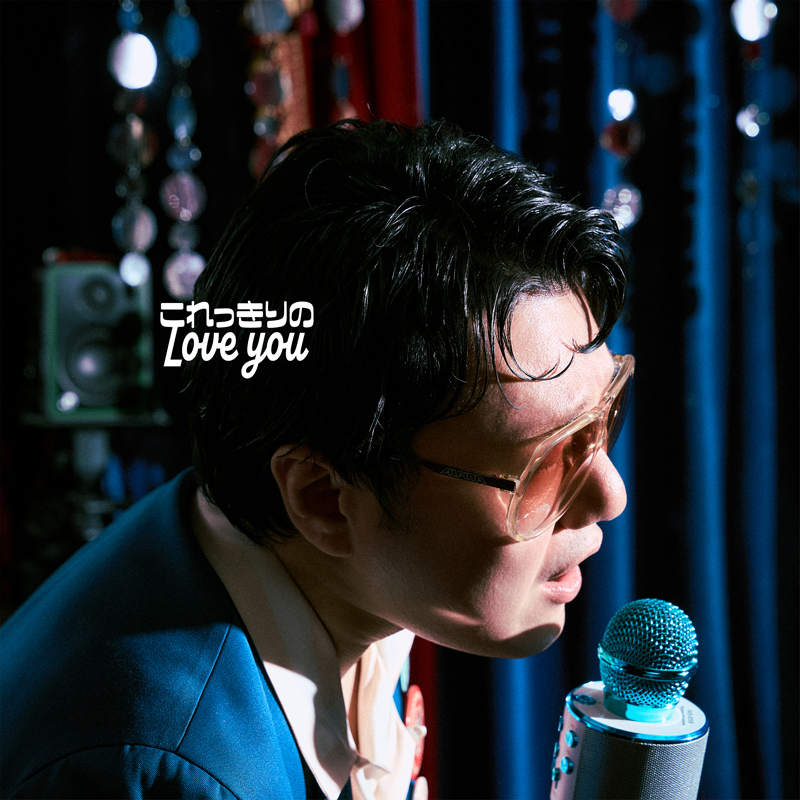 ［CD］■ 松室政哉・Thank you!! 松室政哉 Release】 7月15日(水) 4th EP「これっきりのLove you