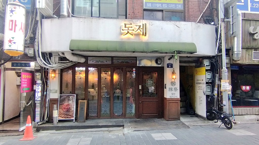 yuichidimi's tweet photo. 忠武路にある柔らか熟成肉が美味しいお店 #トッチェ (豚祭) 。特ロースがおすすめで焼キムチと包んだりお塩やわさびで食べたりとさっぱりいただける🤤 特にバケットにバジルソースつけてお肉乗せて食べると最高！🙌 無限に食べられそう😆キムチチゲも美味しかったな👍✨ https://t.co/ON5wfTFcM7