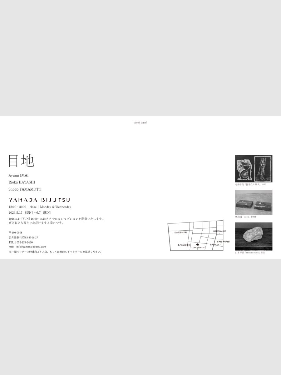 【展示のおしらせ】

「目地」
2026.5.17 [SUN] - 2026.6.7 [SUN]

YAMADA BIJUTSU
愛知県名古屋市中区栄3-35-18 2F

※一階モンテーヌ時計店より入店、もしくは事前にギャラリーにお電話ください。

過去のシリーズ作品を展示します。
お近くにお越しの際は、ぜひお立ち寄りください🌿