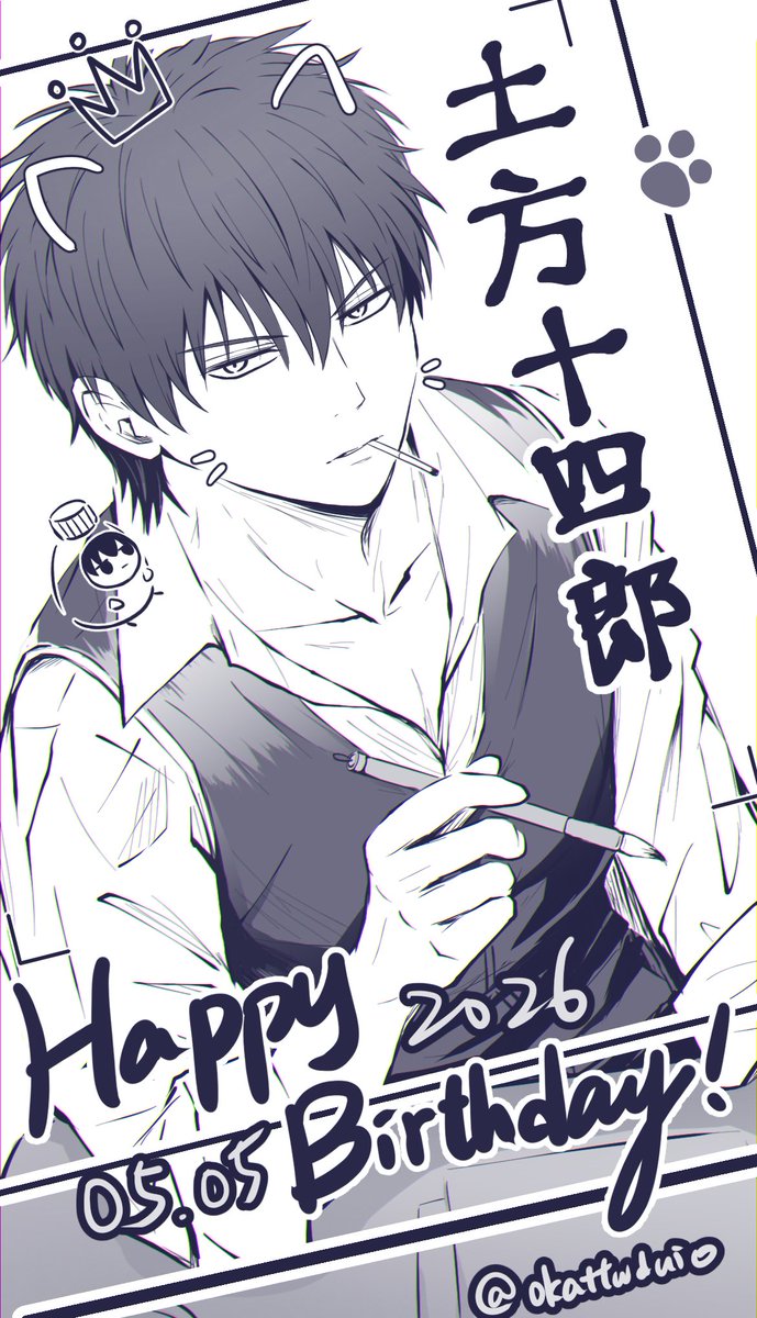 ㊗️🎂
#土方十四郎誕生祭2026
#土方十四郎生誕祭2026