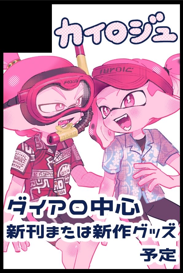 毎回滑り込みお知らせbotになっていますが明日のコロカニ【西1ウ09b】参加します！
新作はダイアロのグッズセット2種がメインで、準備号なコピ本もあると思います…多分🌺🤿
サクカすら出せていない状態だったので今出しておきます！
よろしくお願いします〜