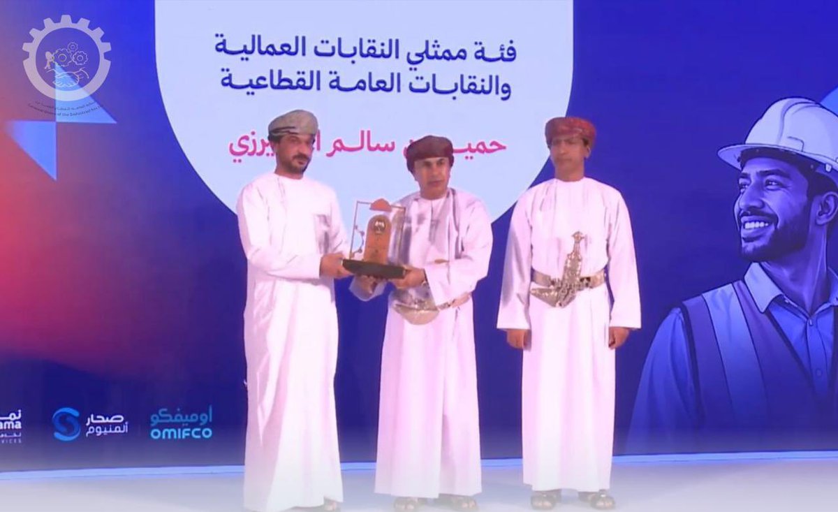 UOarc's tweet photo. يسرّ نقابة الشركة العُمانية لدرفلة الألمنيوم أن تهنّئ النقابة العامة للقطاع الصناعي بفوز رئيسها بجائزة العمل النقابي، تقديرًا لجهوده المخلصة في خدمة العمال. متمنين دوام التوفيق والمزيد من الإنجازات. https://t.co/Ij1w9i9jBY