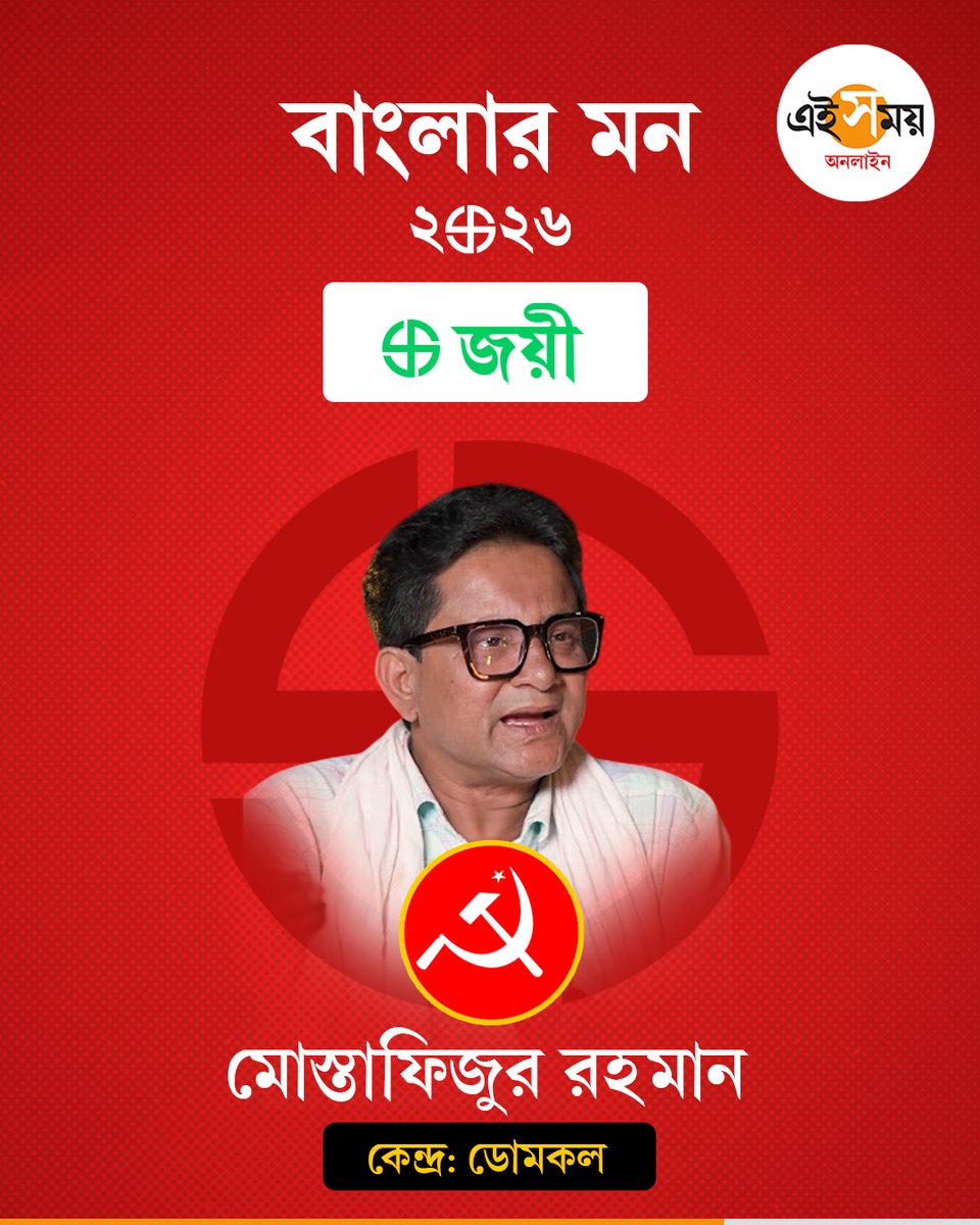 Ei_Samay's tweet image. বিধানসভায় বামফ্রন্টের মোস্তাফিজুর

#eisamayonline #EiSamay