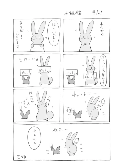 『水族館』121 
#君とうさぎ 