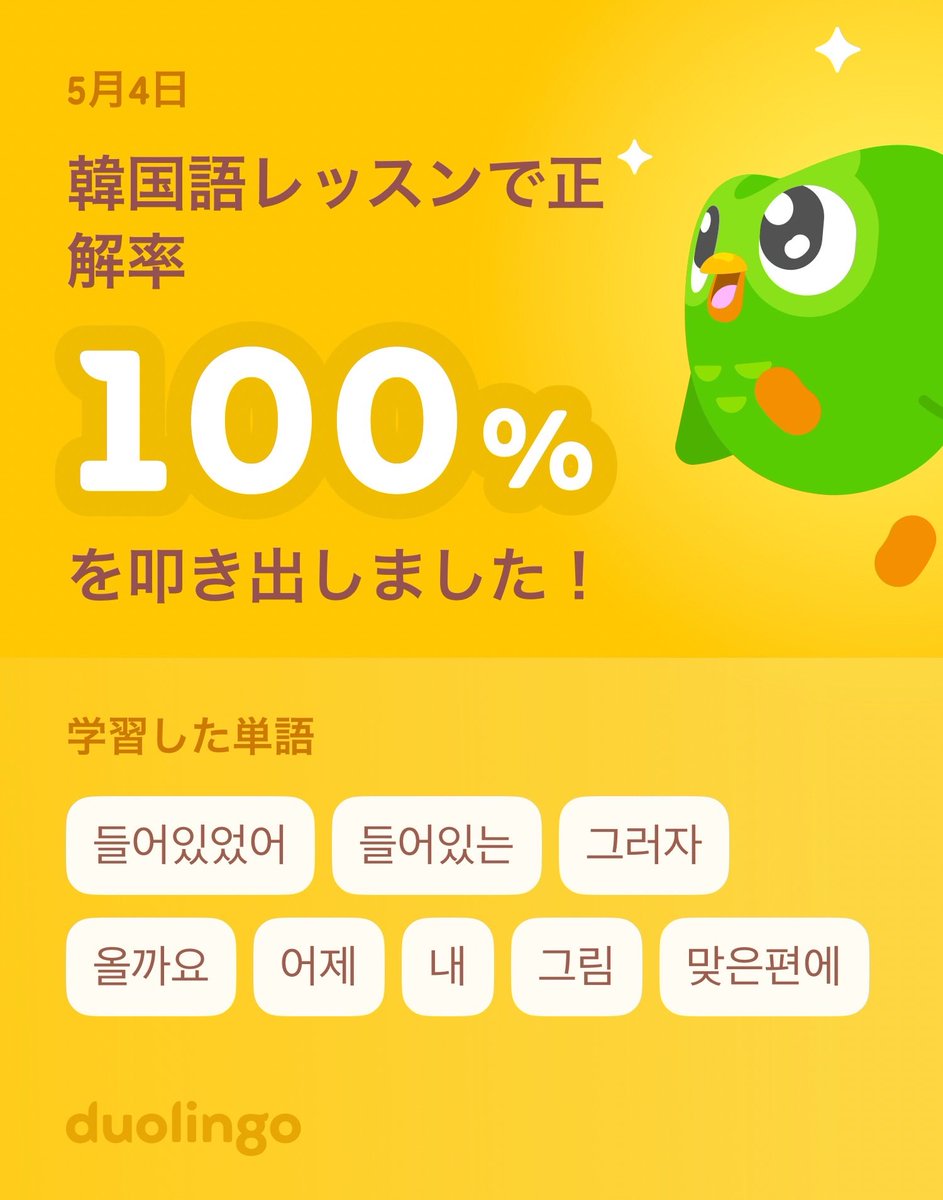 yohko52218's tweet photo. Duolingoで韓国語を学習中だよ！ゲーム感覚で気軽にできるDuolingoで一緒に学びませんか？ https://t.co/l76K3OzdaL
