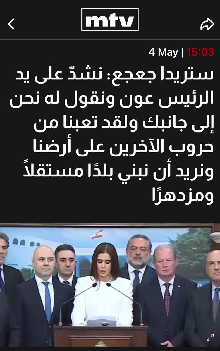 النائب <a href="/SethridaGeagea/">Sethrida Geagea</a> على رأس وفد   من كتلة #الجمهورية_القوية في قصر بعبدا دعماً للرئيس #جوزف_عون : 
نحن إلى جانبك ولقد تعبنا من حروب الآخرين على أرضنا ونريد أن نبني بلدًا مستقلًا ومزدهرًا