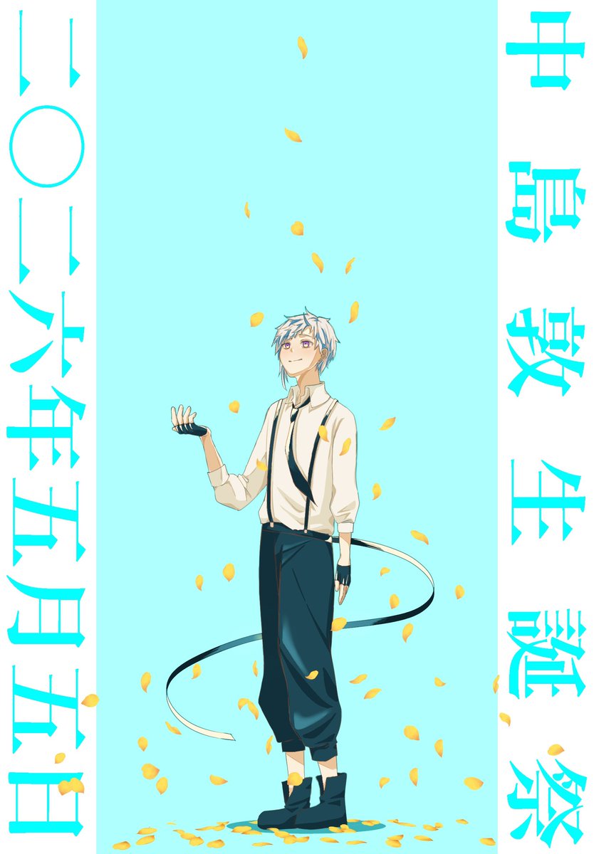 yukke_jya_nnn's tweet photo. #探偵社の可愛い虎君の生誕祭2026
#5月5日は人虎の誕生日
#探偵社の新入りタイガーボーイ生誕祭

過去と未来を見据え、今を生きる貴方へ https://t.co/MKH9LqtLt2