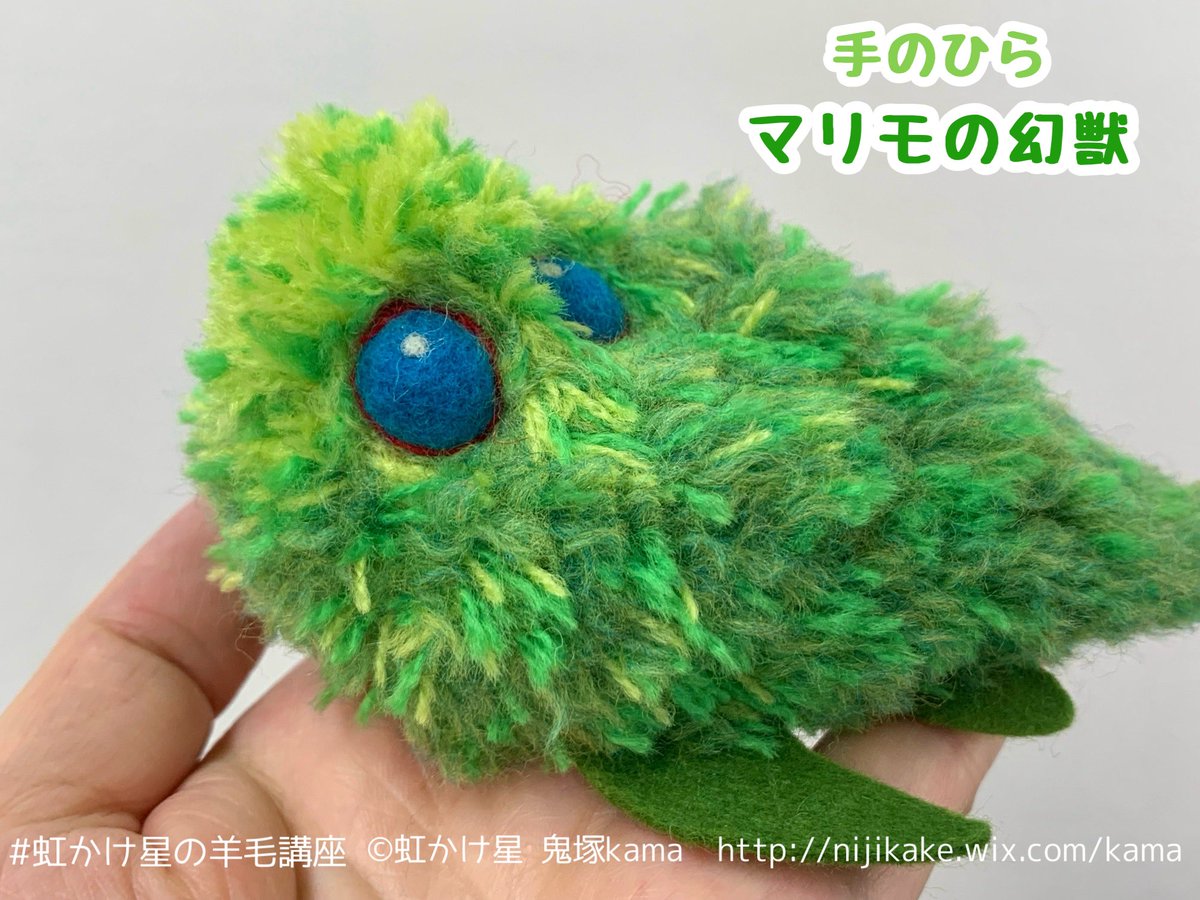 fennec_kama's tweet photo. #みどりの日
 羊毛フェルト講座のこの子まさしく緑だったね！！！ 

 #虹かけ星の羊毛講座 小さい方がオンラインの子 #虹かけ星 https://t.co/jzq3SWkIjj