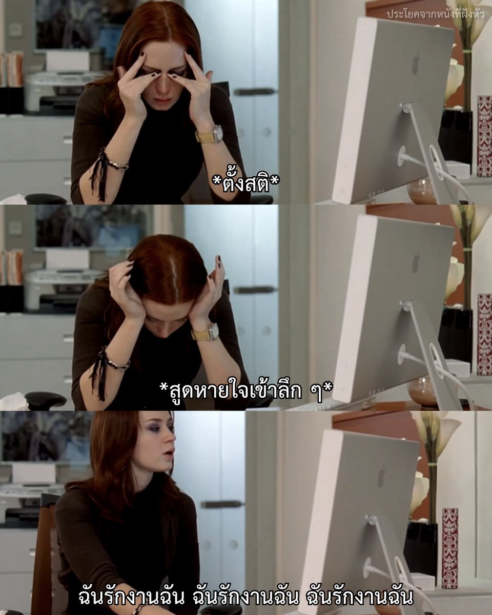 ทำงานหลังหยุดยาว =
.
.
.
เรื่อง The Devil Wears Prada